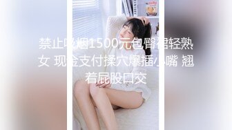 禁止吸烟1500元包臀裙轻熟女 现金支付揉穴爆插小嘴 翘着屁股口交