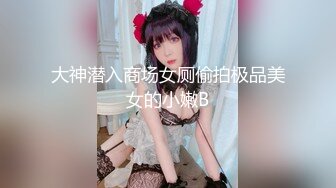 【新片速遞】⚫️⚫️商场女厕前后景逼脸同框偸拍多位小姐姐方便，连衣裙美女来事还穿透明冰丝内裤侧漏严重，大屁股女的蕾丝T裤更是惹火