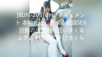 [BIJN-205] THE ドキュメント 本能丸出しでする絶頂SEX 旦那の出張中に狂いまくるムチムチ肉感若妻 辻さくら