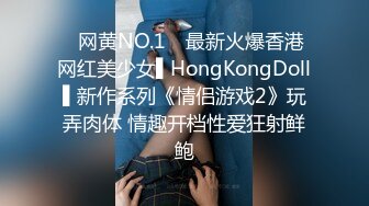 ✿网黄NO.1✿ 最新火爆香港网红美少女▌HongKongDoll▌新作系列《情侣游戏2》玩弄肉体 情趣开档性爱狂射鲜鲍