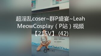 超淫乱coser~群P盛宴~LeahMeowCosplay（P站）视频【215V】 (42)