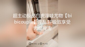 超主动极品白虎淫娃尤物【bibicouple】淫乱3P极致享受肉棍撞击