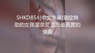 SHKD854[中文字幕]鎖定無助的女孩星奈愛還原最真實的強姦