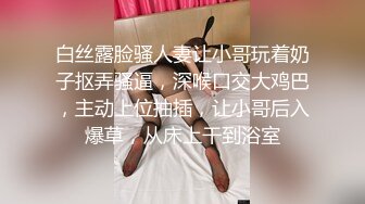 【绿帽淫妻??性爱狂】推特淫乱『德清夫妻』找单男无套爆操丰臀淫妻 交合抽插特写操出白浆 高清720P原版无水印