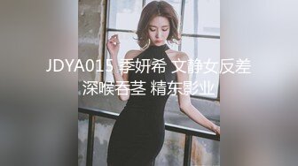 JDYA015 季妍希 文静女反差深喉吞茎 精东影业