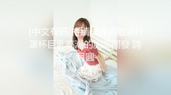 [中文有码]持續揉捏超敏感H罩杯巨乳高潮的胸部開發 詩月圓