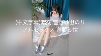 (中文字幕)濃交 菅野紗世のリアルセックス 菅野紗世