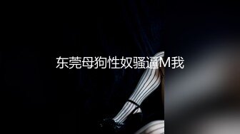 ⚫️⚫️最新众筹热门精品！极品巨乳一线天白虎B，绿转黄女神【费爵娜】剧情，情趣模特被洗脑强制插入