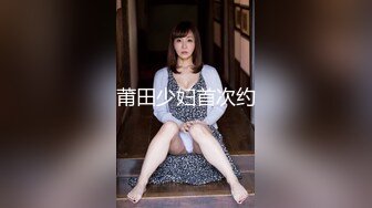 莆田少妇首次约