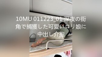 10MU 011223_01 深夜の街角で捕獲した可愛いロリ娘に中出し介抱