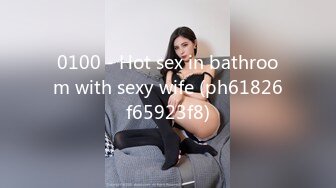 0100 - Hot sex in bathroom with sexy wife (ph61826f65923f8)