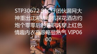 STP30672 91C仔团伙漏网大神重出江湖老司机探花酒店约炮个零零后的兼职妹穿上红色情趣内衣高跟略显熟气 VIP0600