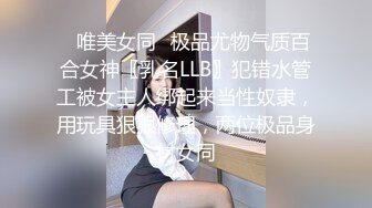 ⚡唯美女同⚡极品尤物气质百合女神〖乳名LLB〗犯错水管工被女主人绑起来当性奴隶，用玩具狠狠修理，两位极品身材女同