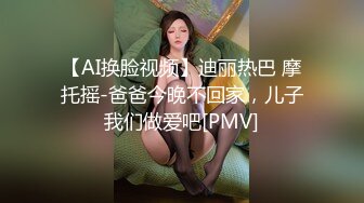 【AI换脸视频】迪丽热巴 摩托摇-爸爸今晚不回家，儿子我们做爱吧[PMV]