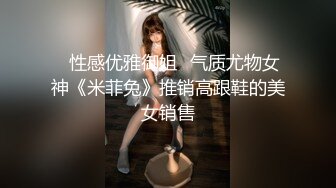 ✅性感优雅御姐✅气质尤物女神《米菲兔》推销高跟鞋的美女销售