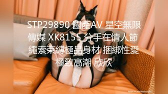 STP29890 國產AV 星空無限傳媒 XK8155 分手在情人節 繩索束縛極品身材 捆綁性愛極致高潮 欣欣