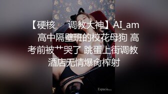 【硬核❤️调教大神】AI_am✨ 高中隔壁班的校花母狗 高考前被艹哭了 跳蛋上街调教 酒店无情爆肏榨射