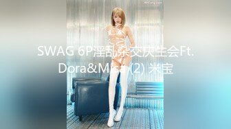 SWAG 6P淫乱杂交庆生会Ft.Dora&Misa (2) 米宝