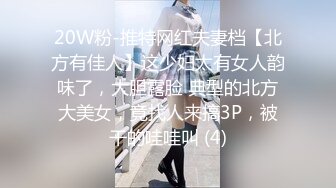 20W粉-推特网红夫妻档【北方有佳人】这少妇太有女人韵味了，大胆露脸 典型的北方大美女，竟找人来搞3P，被干的哇哇叫 (4)