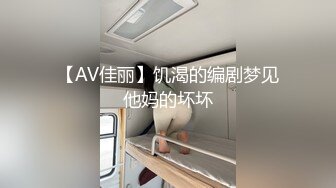 【AV佳丽】饥渴的编剧梦见他妈的坏坏