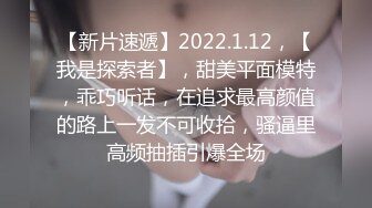 【新片速遞】2022.1.12，【我是探索者】，甜美平面模特，乖巧听话，在追求最高颜值的路上一发不可收拾，骚逼里高频抽插引爆全场