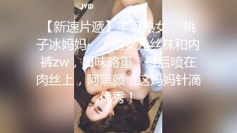 【新速片遞】丰满熟女 ♈·桃子冰妈妈·♈：偷女儿丝袜和内裤zw，口味略重，最后喷在肉丝上，阿黑颜，这妈妈针滴优秀！