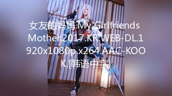 女友的妈妈.My Girlfriends Mother.2017.KR.WEB-DL.1920x1080p.x264.AAC-KOOK.[韩语中字]