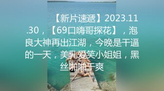 ♈ ♈ ♈ 【新片速遞】2023.11.30，【69口嗨哥探花】，泡良大神再出江湖，今晚是干逼的一天，美乳爱笑小姐姐，黑丝啪啪干爽