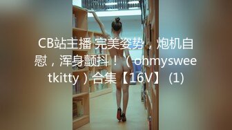 海外留讀女學生“Jenny·珍妮”與男友生活激情記錄後入抽插美乳學生妹高清版