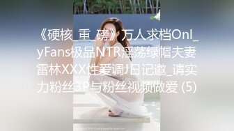 《硬核_重_磅》万人求档Onl_yFans极品NTR淫荡绿帽夫妻雷林XXX性爱调J日记邀_请实力粉丝3P与粉丝视频做爱 (5)