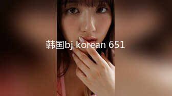 韩国bj korean 651