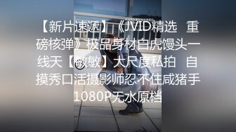 【新片速遞】《JVID精选✅重磅核弹》极品身材白虎馒头一线天【敏敏】大尺度私拍✅自摸秀口活摄影师忍不住咸猪手1080P无水原档