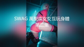 SWAG 萬聖夜女女互玩身體第二集