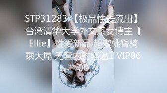 STP31283 【极品性爱流出】台湾清华大学外文系女博主『Ellie』性爱新品 超蜜桃臀骑乘大屌 无套内射骚逼1 VIP0600