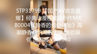 STP31799 【国产AV首发星耀】经典动漫色魔编新作MXB0004《静香的约会体验》高潮静香与饥渴的大雄 喜欢操你 沈娜娜 VIP0600