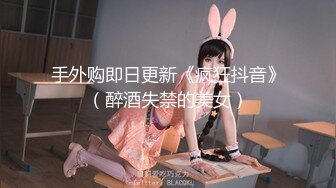 手外购即日更新《疯狂抖音》（醉酒失禁的美女）