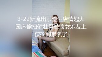 国产TS系列性感大奶刘娇娇约炮直男 岔开长腿被操的骚叫“射我逼里”