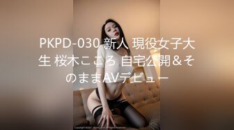 PKPD-030 新人 現役女子大生 桜木こころ 自宅公開＆そのままAVデビュー