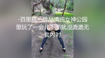 -百里挑一极品清纯女神公园里玩了一会儿下面就湿漉漉无套内射