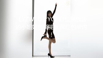 【YZWCD】YC213逛美妆店的小姐姐包臀裙配深红色窄内！