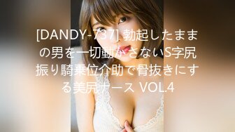 [DANDY-737] 勃起したままの男を一切動かさないS字尻振り騎乗位介助で骨抜きにする美尻ナース VOL.4