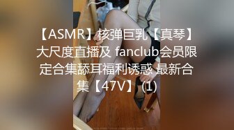 【ASMR】核弹巨乳【真琴】大尺度直播及 fanclub会员限定合集舔耳福利诱惑 最新合集【47V】 (1)