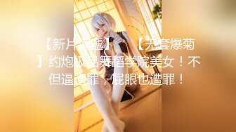 【新片速遞】  ✨【无套爆菊】约炮极品舞蹈学院美女！不但逼遭罪，屁眼也遭罪！