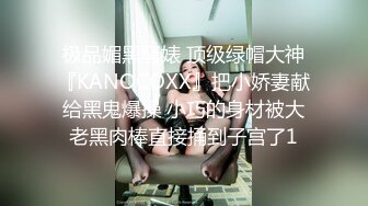 极品媚黑骚婊 顶级绿帽大神『KANOCOXX』把小娇妻献给黑鬼爆操 小巧的身材被大老黑肉棒直接捅到子宫了1