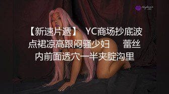 【新速片遞】  YC商场抄底波点裙凉高跟闷骚少妇❤️蕾丝内前面透穴一半夹腚沟里