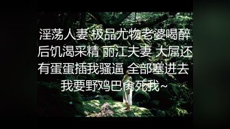 【重磅核弹】推特极品小情侣 【D先生与C小姐 91VCR】 688付费永久门槛群 超大尺度【90V】 (57)