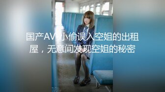 国产AV-小偷误入空姐的出租屋，无意间发现空姐的秘密