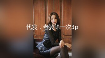 代发，老婆第一次3p