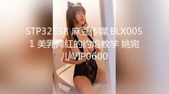 STP32558 麻豆传媒 BLX0051 美乳网红的约炮教学 姚宛儿 VIP0600