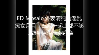 ED Mosaic』欲求不满E奶蝶 跟一个人做爱太无聊找朋友一起来吧！5P车轮战